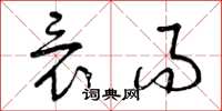 曾庆福竟而草书怎么写