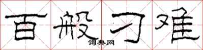 柯春海百般刁难隶书怎么写