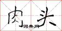 侯登峰肉头楷书怎么写