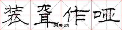 柯春海装聋作哑隶书怎么写