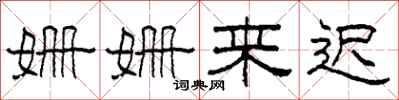 柯春海姗姗来迟隶书怎么写