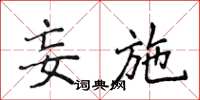 侯登峰妄施楷书怎么写