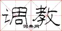柯春海调教隶书怎么写