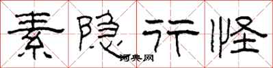 柯春海素隐行怪隶书怎么写