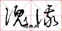 曾庆福傀俄草书怎么写