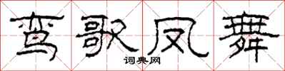 柯春海鸾歌凤舞隶书怎么写