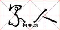 曾庆福累人草书怎么写