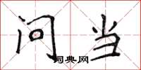侯登峰问当楷书怎么写