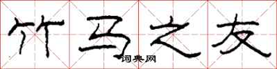 柯春海竹马之友隶书怎么写