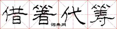柯春海借箸代筹隶书怎么写