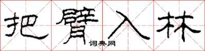 柯春海把臂入林隶书怎么写