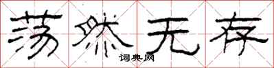 柯春海荡然无存隶书怎么写