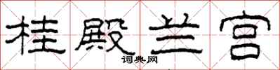 柯春海桂殿兰宫隶书怎么写