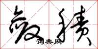 曾庆福敛积草书怎么写