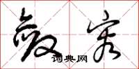 曾庆福敛容草书怎么写