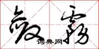 曾庆福敛雾草书怎么写