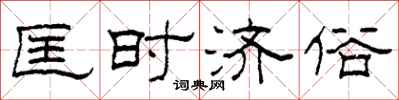 柯春海匡时济俗隶书怎么写