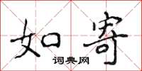 侯登峰如寄楷书怎么写