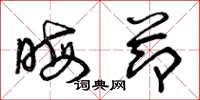 曾庆福晦节草书怎么写