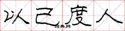柯春海以己度人隶书怎么写