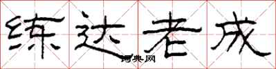 柯春海练达老成隶书怎么写