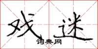 侯登峰戏迷楷书怎么写