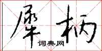 钱沛云犀柄行书怎么写