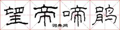 柯春海望帝啼鹃隶书怎么写