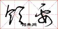 曾庆福领要草书怎么写