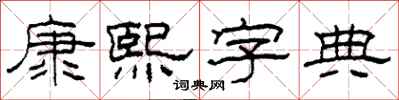 柯春海康熙字典隶书怎么写