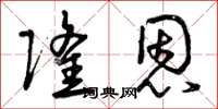 曾庆福隆恩草书怎么写