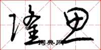 曾庆福隆思草书怎么写