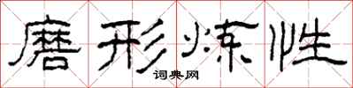 柯春海磨形炼性隶书怎么写