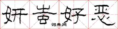 柯春海妍蚩好恶隶书怎么写
