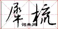 钱沛云犀梳行书怎么写