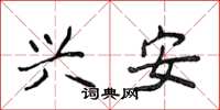侯登峰兴安楷书怎么写