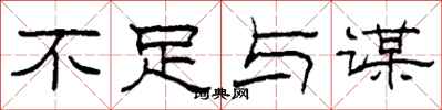 柯春海不足与谋隶书怎么写