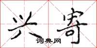 侯登峰兴寄楷书怎么写