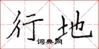 侯登峰行地楷书怎么写