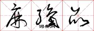 曾庆福麻织品草书怎么写