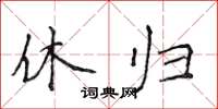 侯登峰休归楷书怎么写