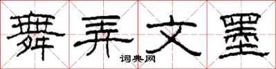 柯春海舞弄文墨隶书怎么写