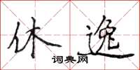 侯登峰休逸楷书怎么写