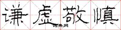 柯春海谦虚敬慎隶书怎么写