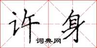 侯登峰许身楷书怎么写