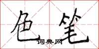 侯登峰色笔楷书怎么写