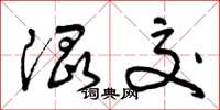 曾庆福混交草书怎么写