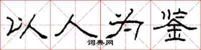 柯春海以人为鉴隶书怎么写