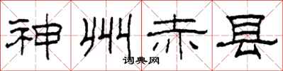 柯春海神州赤县隶书怎么写