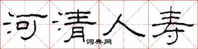 柯春海河清人寿隶书怎么写